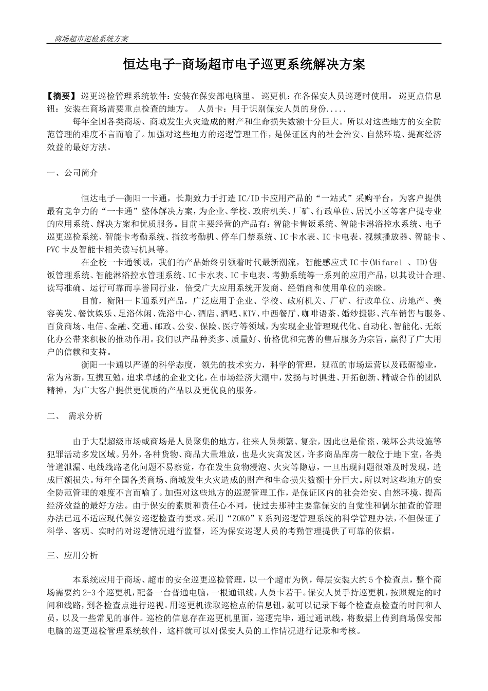 恒达电子-商场超市电子巡更系统解决方案_第1页