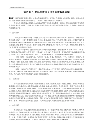 恒达电子-商场超市电子巡更系统解决方案