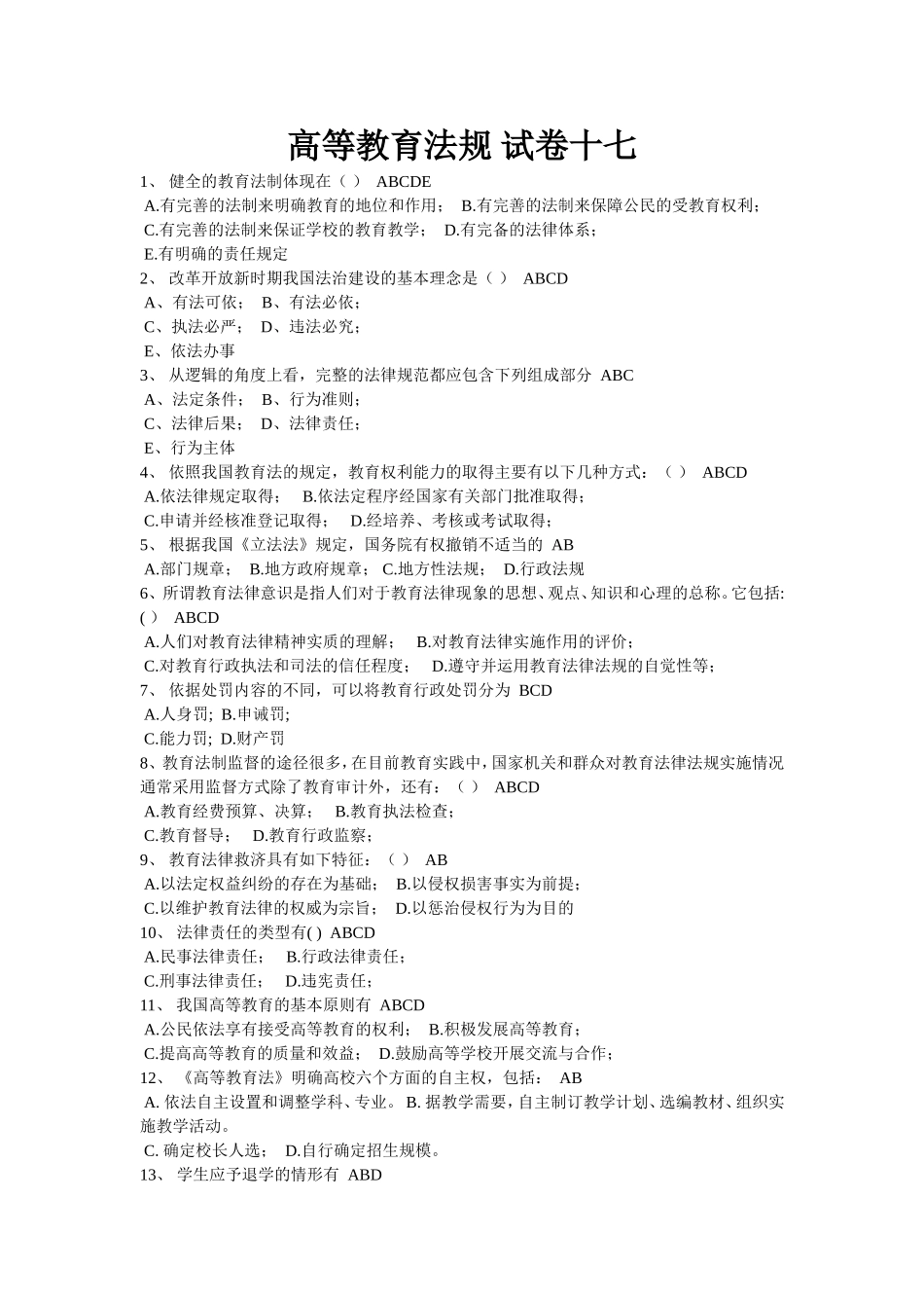 高等教育法规-试卷16_第1页