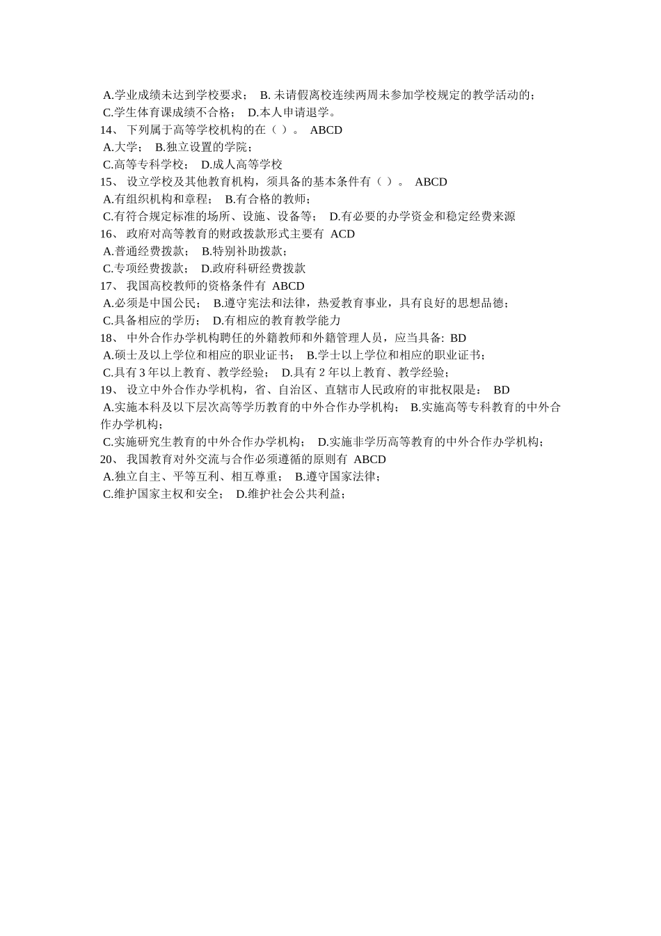 高等教育法规-试卷16_第2页