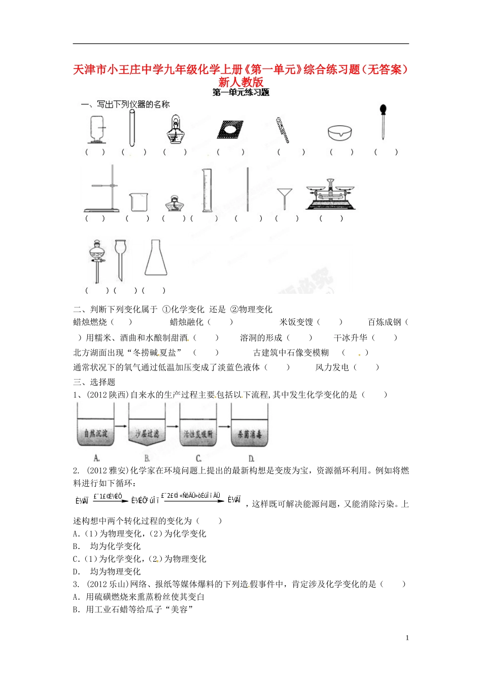 天津市小王庄中学九年级化学上册《第一单元》综合练习题(无答案)-新人教版_第1页