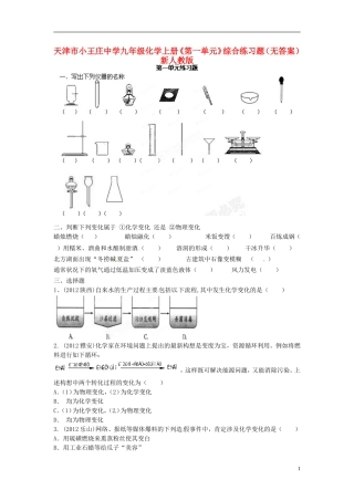 天津市小王庄中学九年级化学上册《第一单元》综合练习题(无答案)-新人教版