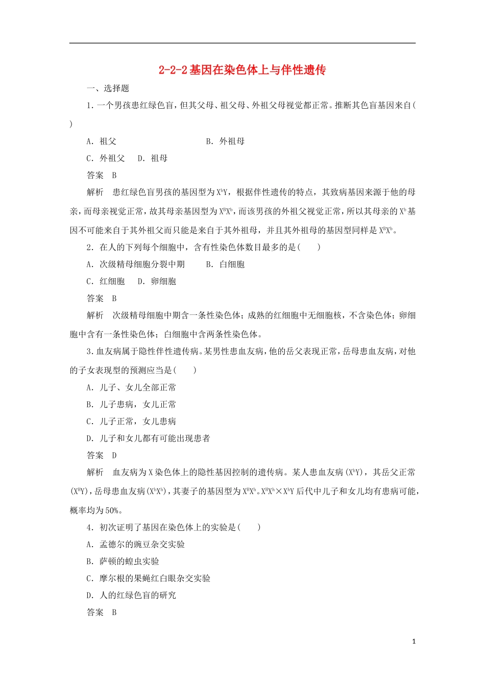 高中生物-2-2-2基因在染色体上与伴性遗传同步测试-新人教版必修2_第1页
