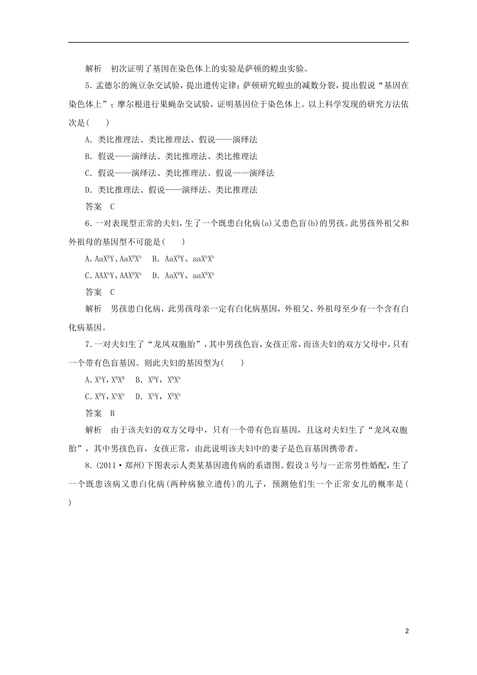 高中生物-2-2-2基因在染色体上与伴性遗传同步测试-新人教版必修2_第2页