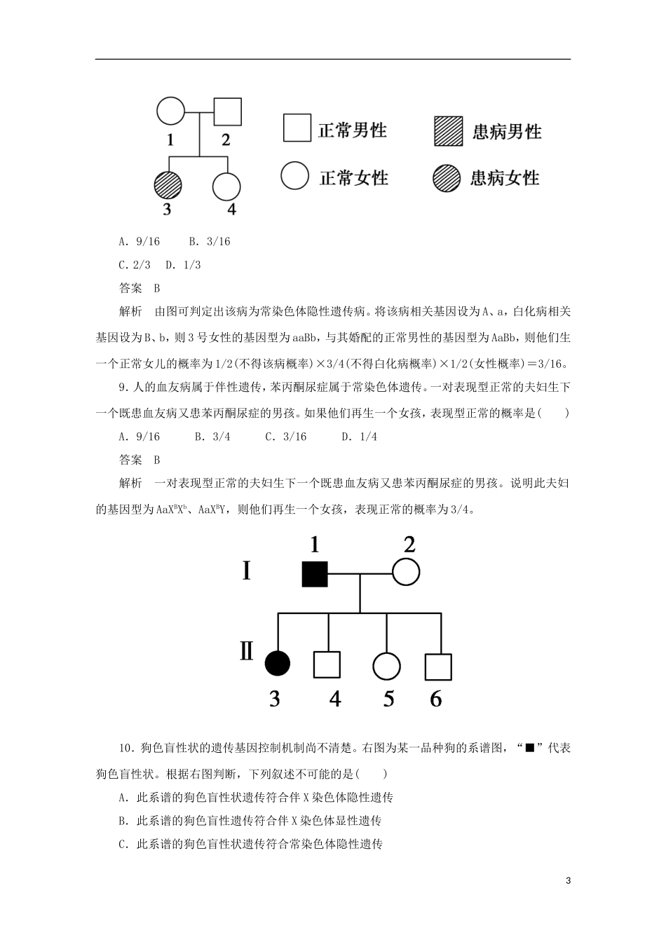 高中生物-2-2-2基因在染色体上与伴性遗传同步测试-新人教版必修2_第3页