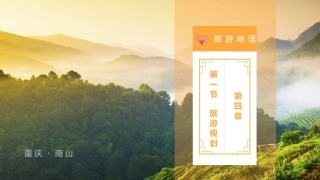 第一节旅游规则