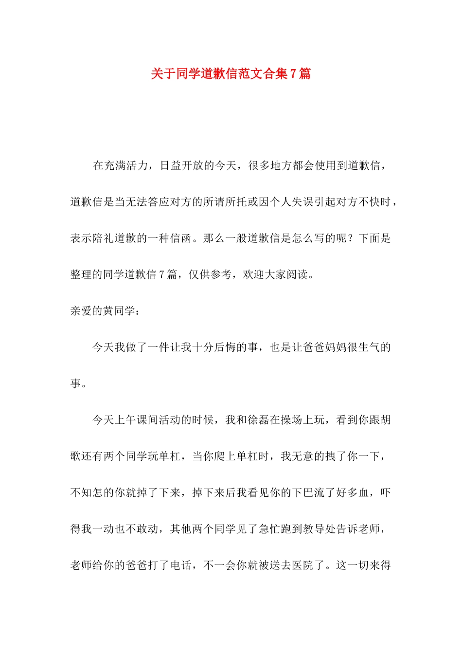 同学道歉信范文合集7篇_第1页