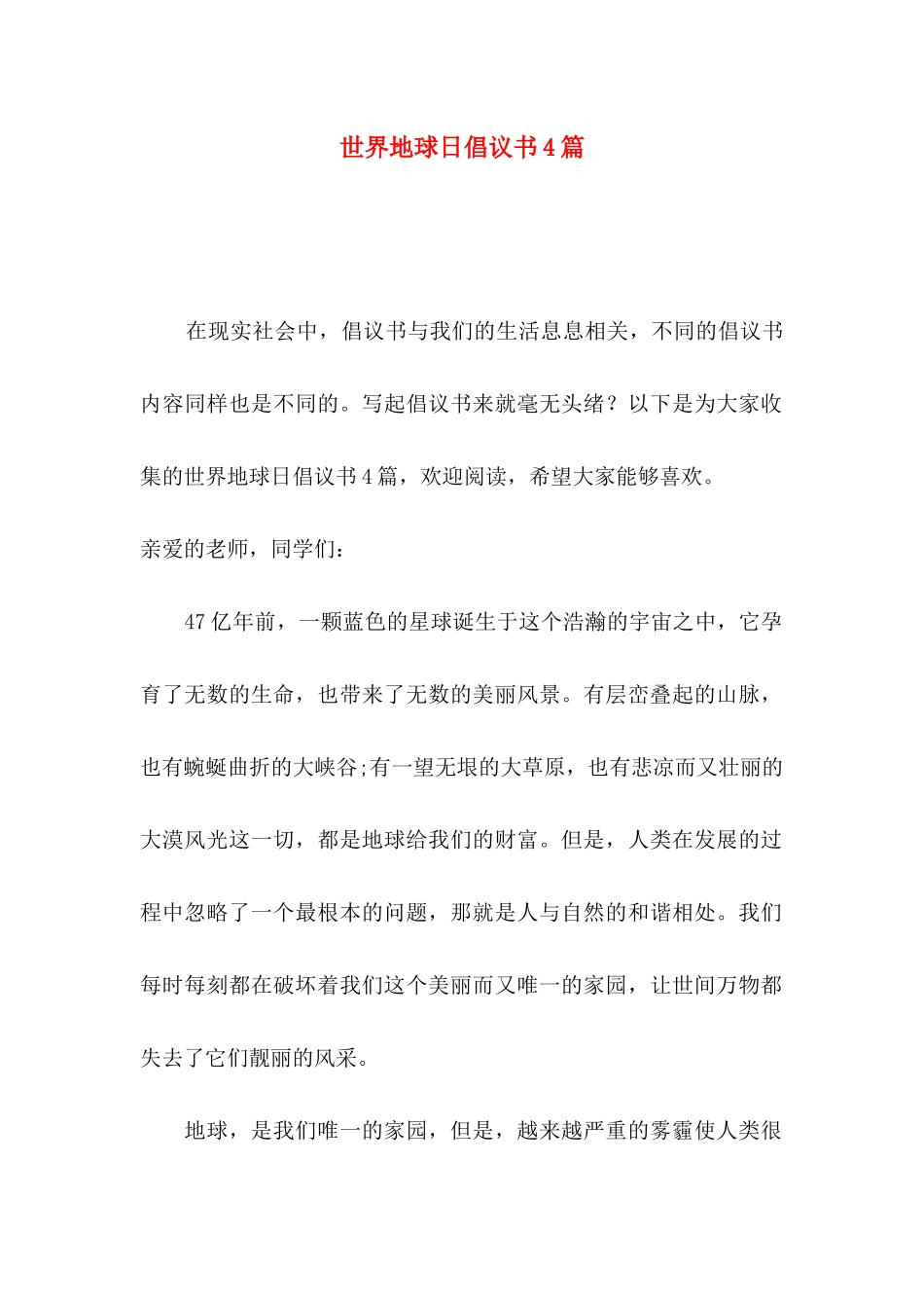 世界地球日倡议书4篇_第1页