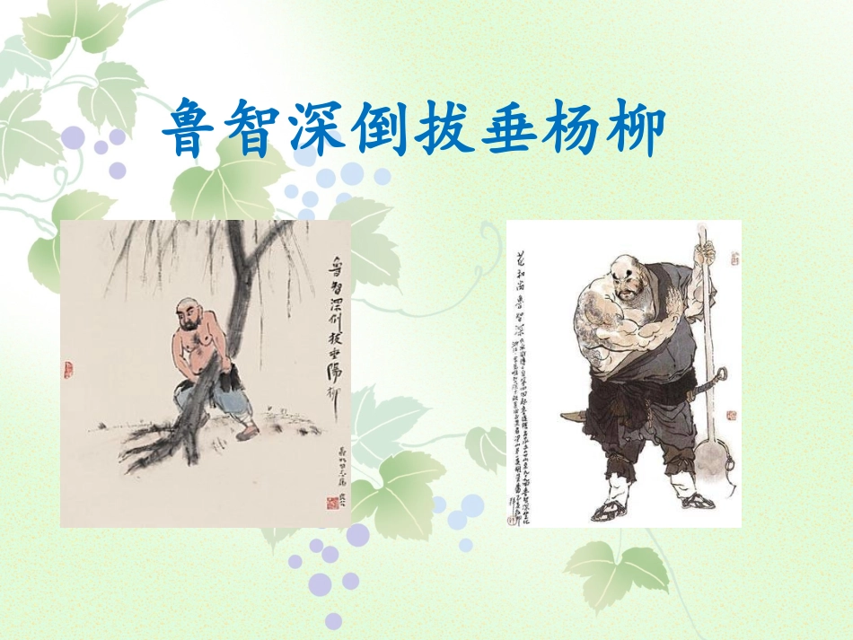 《鲁智深倒拔垂杨柳》课件1_第1页