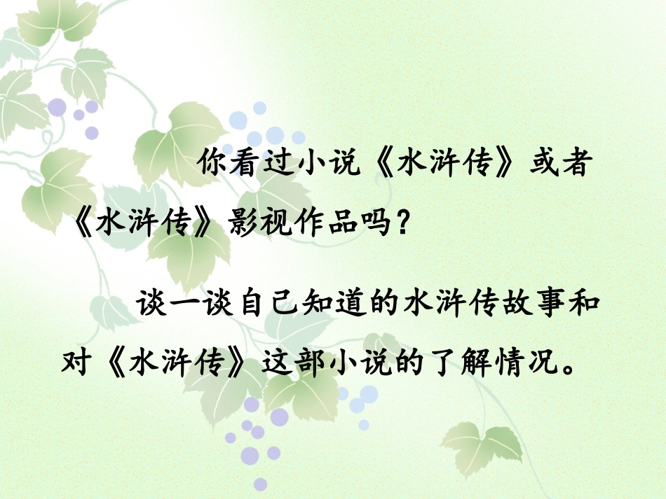 《鲁智深倒拔垂杨柳》课件1_第2页