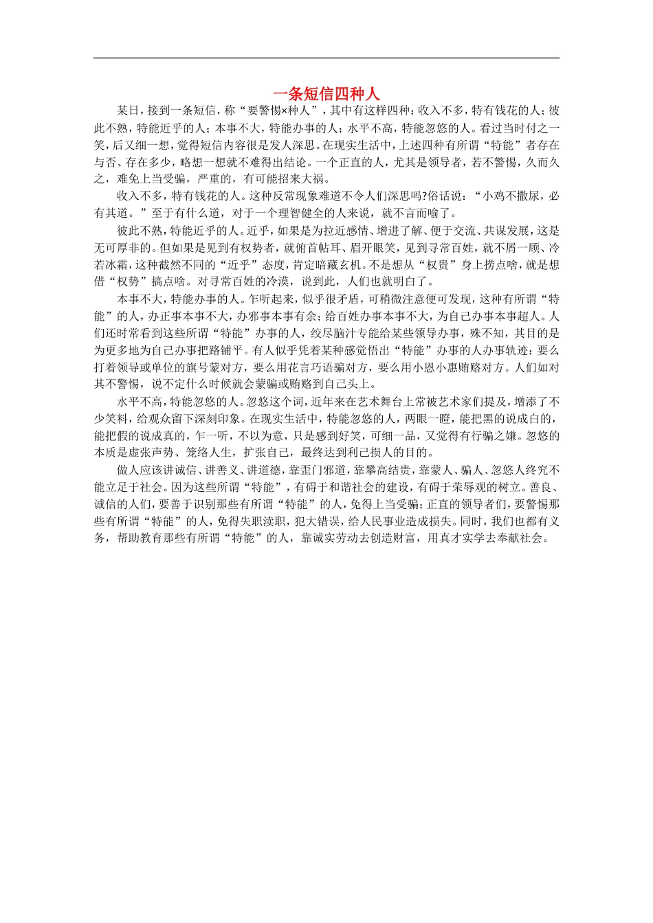 高中语文-阅读之做人与处世-一条短信四种人-素材_第1页