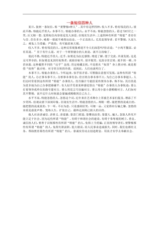 高中语文-阅读之做人与处世-一条短信四种人-素材