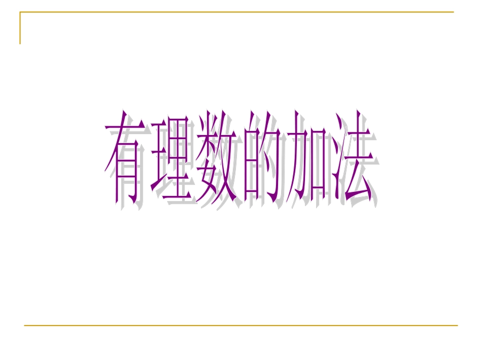 有理数加法--第一课时_第1页