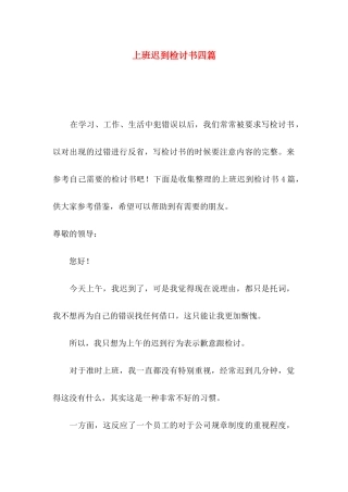 上班迟到检讨书四篇