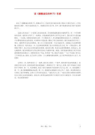 高中语文-读《播撒诚信的种子》有感作文素材