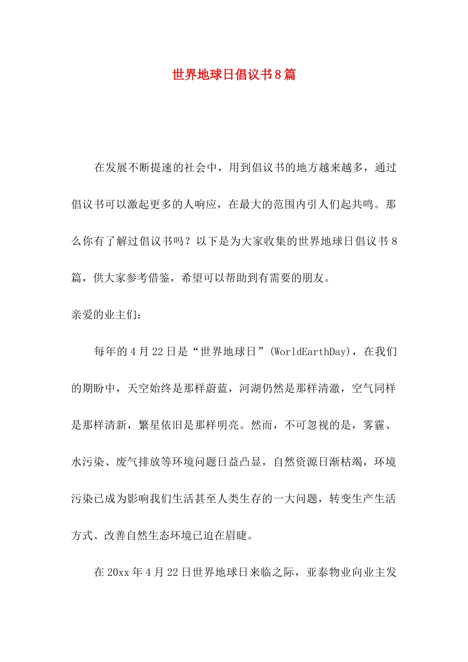 世界地球日倡议书8篇_第1页