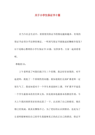 小学生保证书十篇