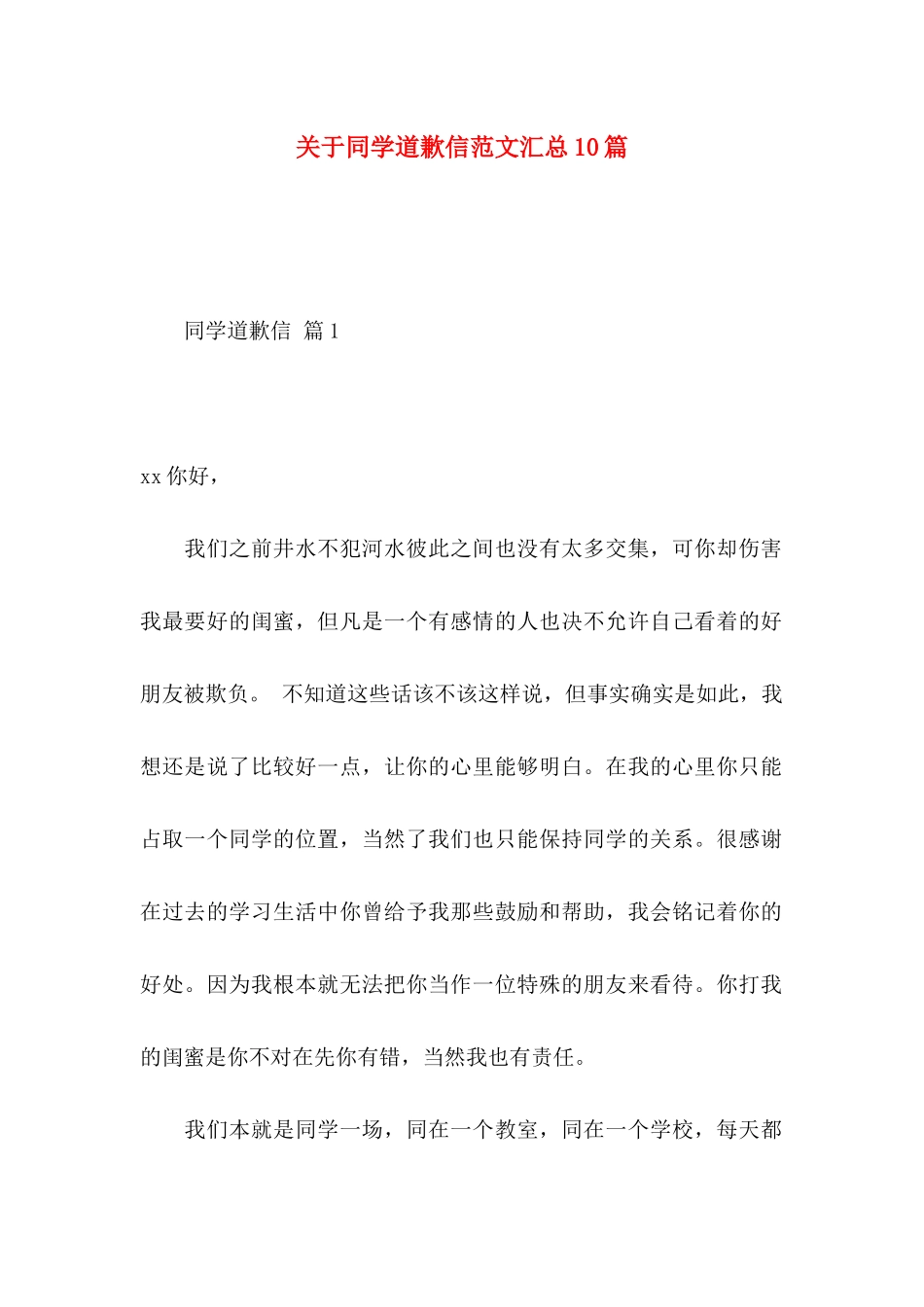 同学道歉信范文汇总10篇_第1页