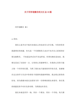 同学道歉信范文汇总10篇