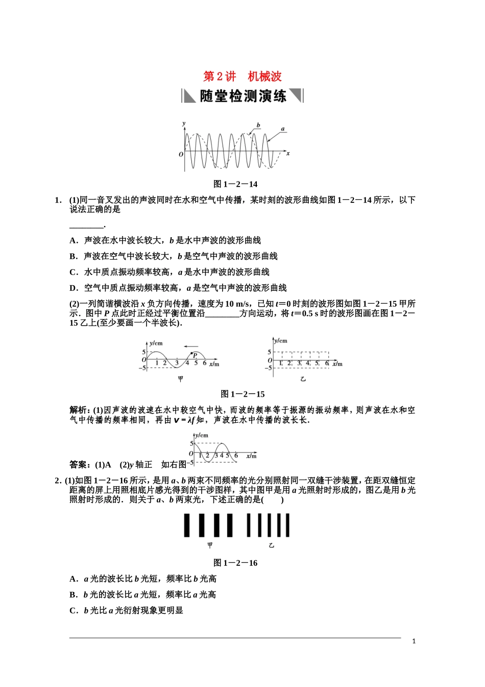 高三物理一轮复习随堂检测-机械波(3-4-1-2)-新人教版_第1页