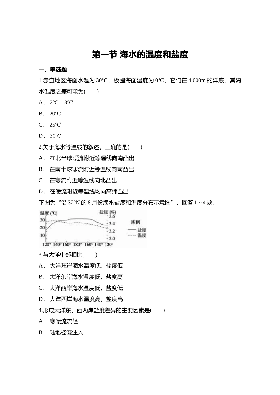 第一节海水温度与盐度_第1页