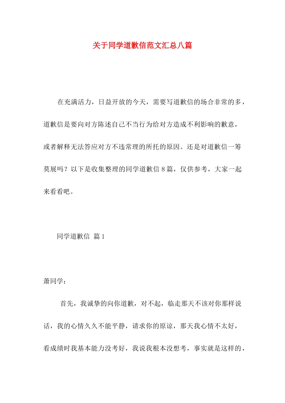 同学道歉信范文汇总八篇_第1页