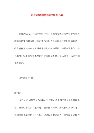 同学道歉信范文汇总八篇