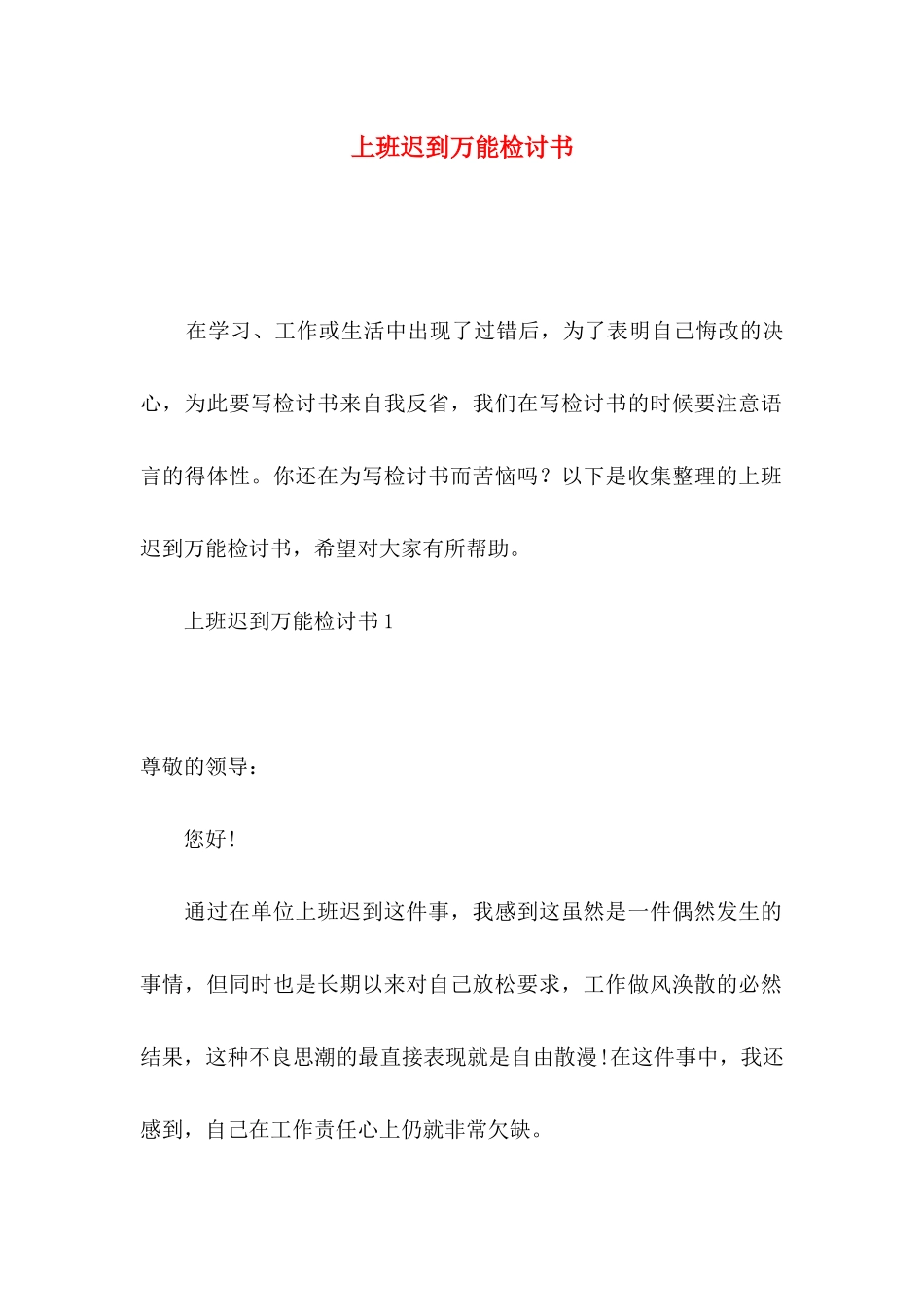 上班迟到万能检讨书_第1页