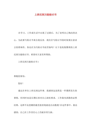 上班迟到万能检讨书