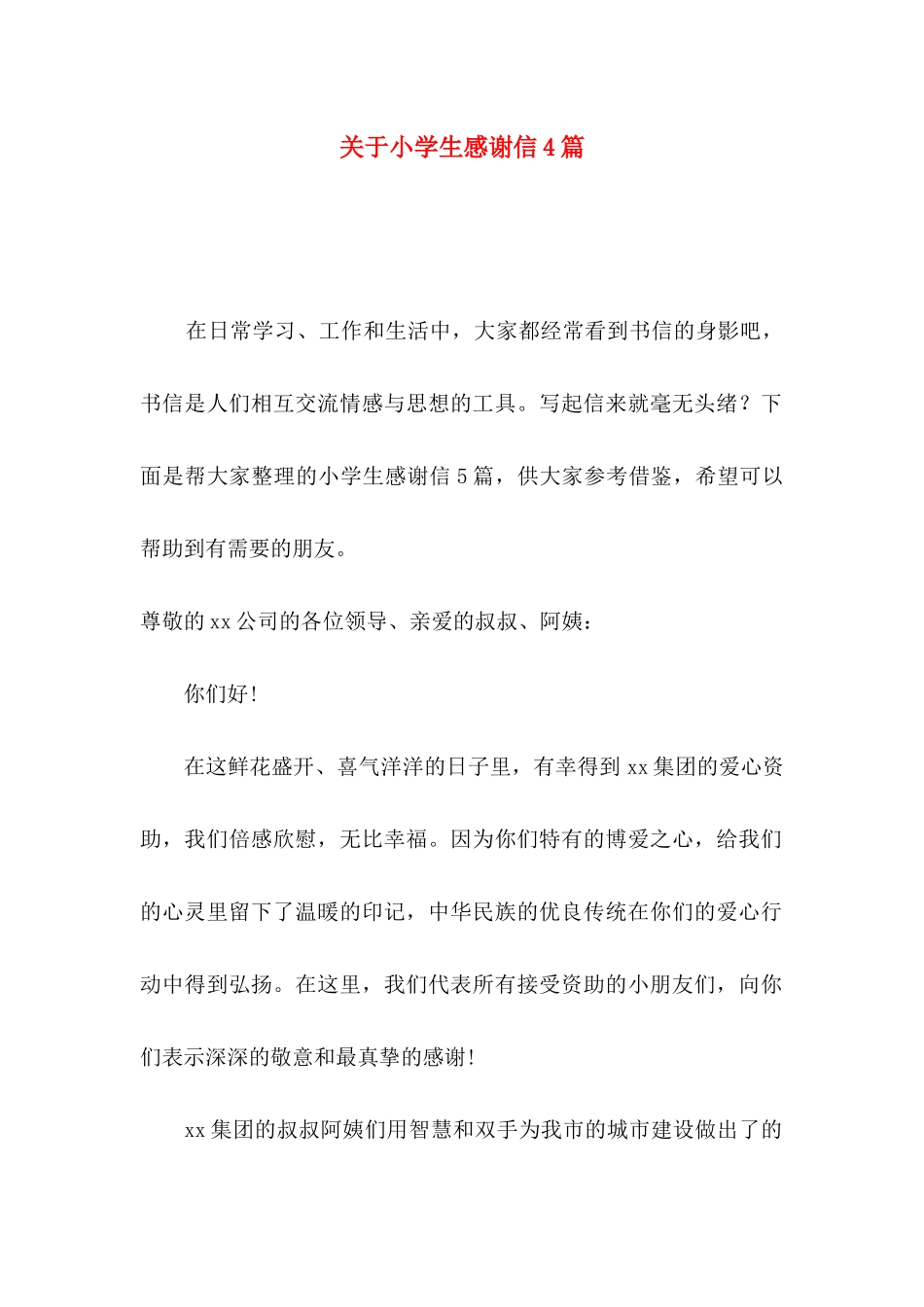 小学生感谢信4篇_第1页
