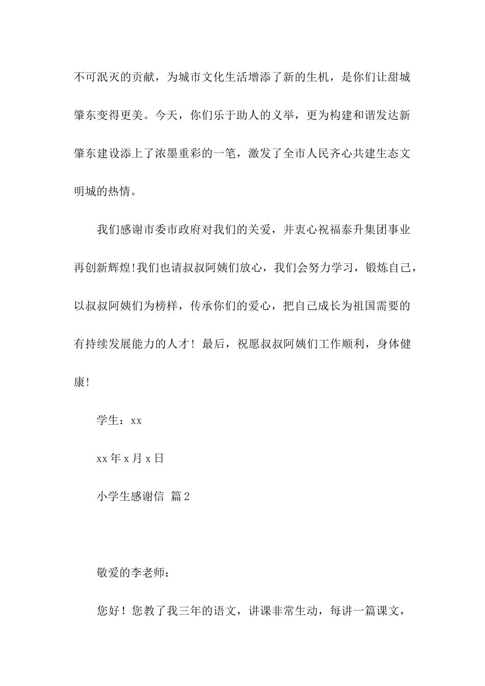 小学生感谢信4篇_第2页