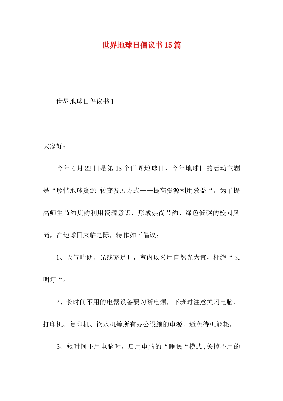 世界地球日倡议书15篇_第1页