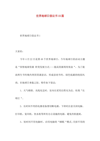 世界地球日倡议书15篇