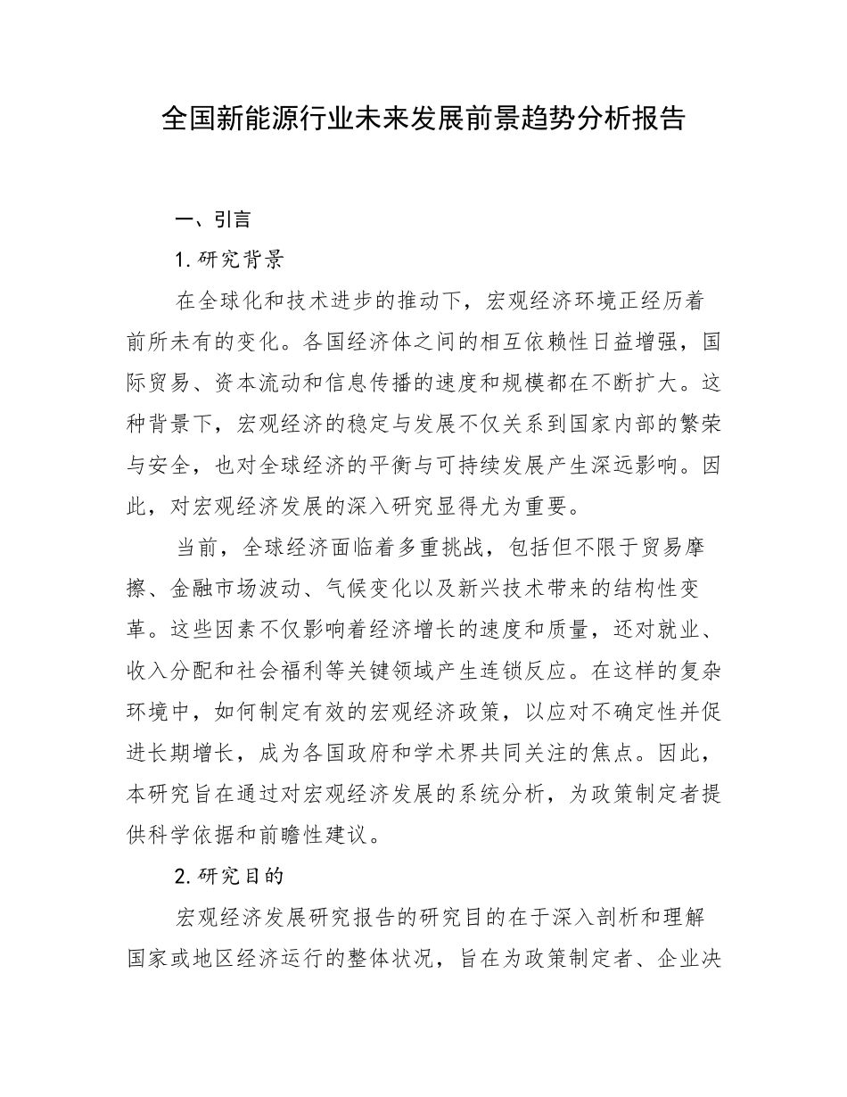全国新能源行业未来发展前景趋势分析报告_第1页