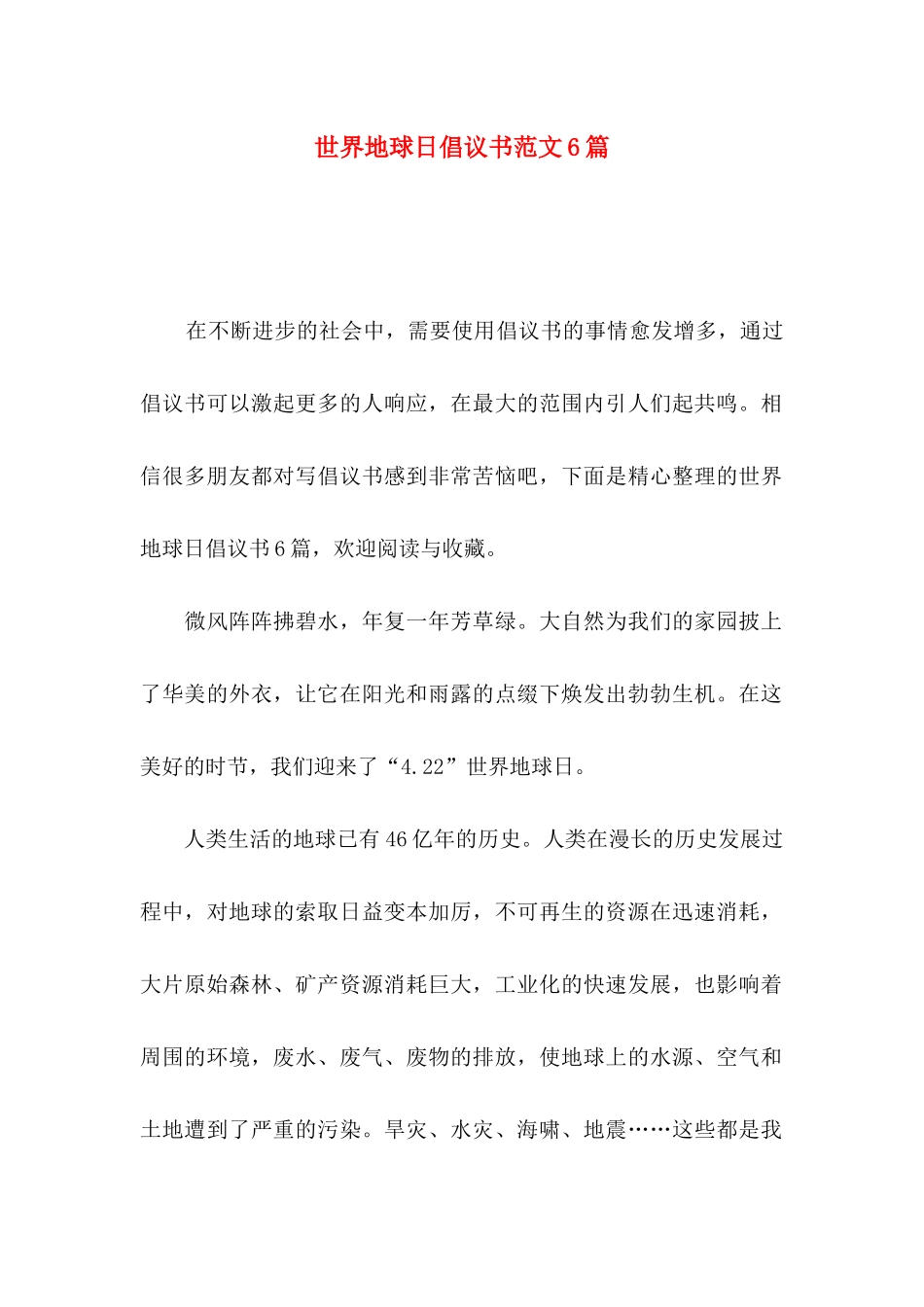 世界地球日倡议书范文6篇_第1页