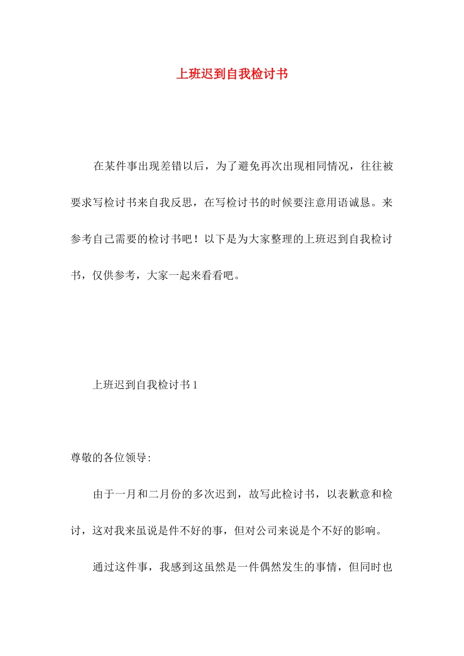 上班迟到自我检讨书_第1页