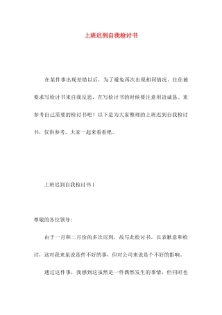 上班迟到自我检讨书