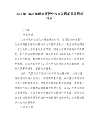 2024年-2025年新能源行业未来发展前景及展望报告