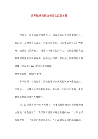 世界地球日倡议书范文汇总8篇