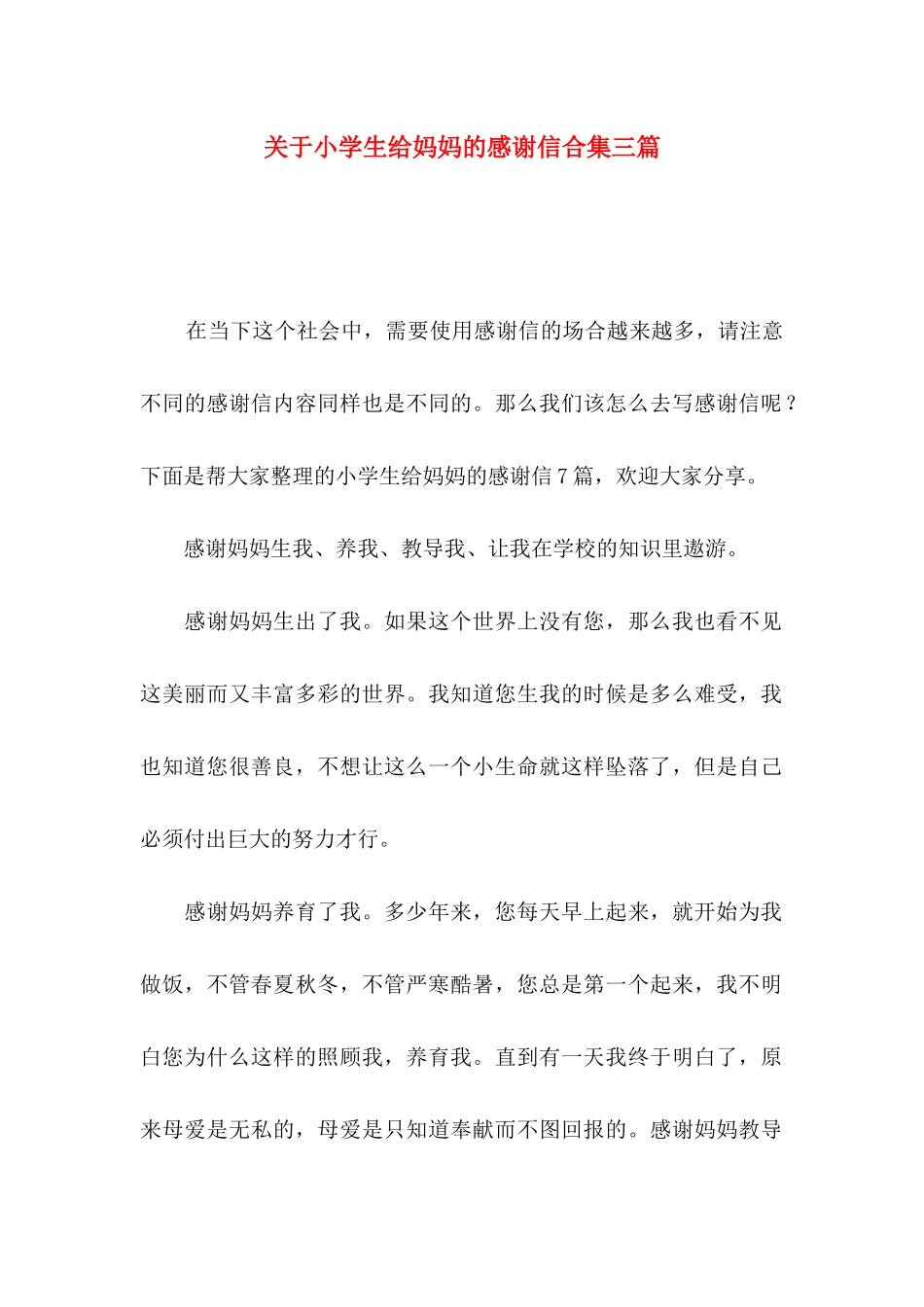 小学生给妈妈的感谢信合集三篇_第1页