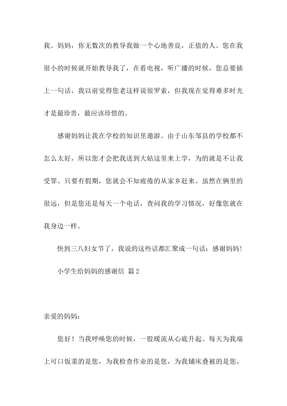 小学生给妈妈的感谢信合集三篇_第2页