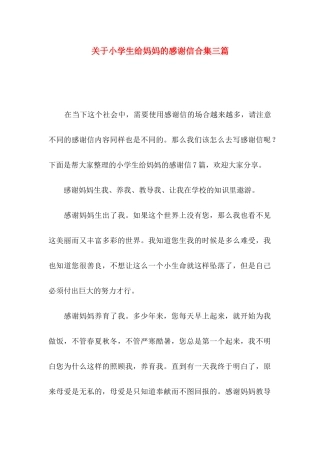 小学生给妈妈的感谢信合集三篇