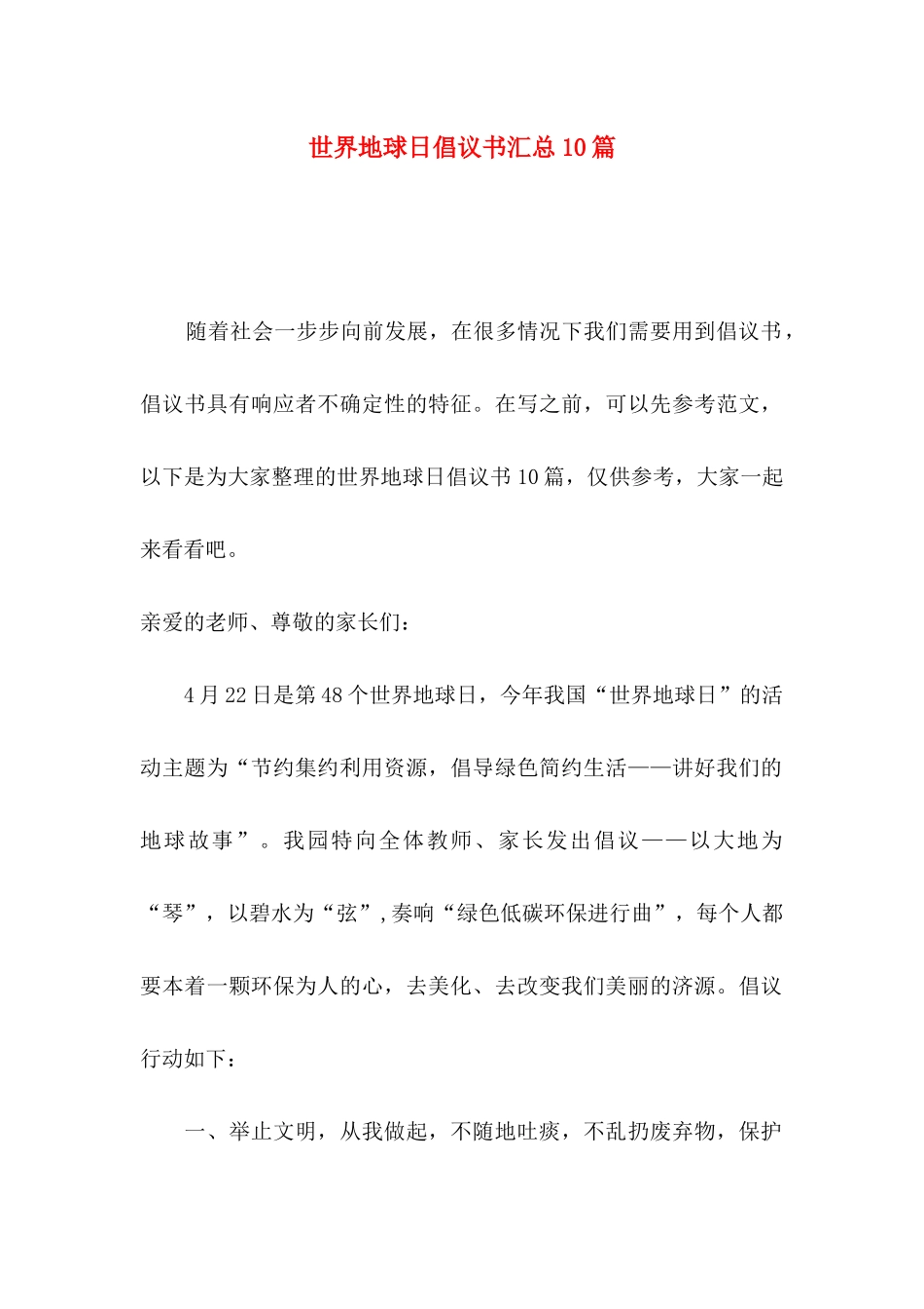 世界地球日倡议书汇总10篇_第1页