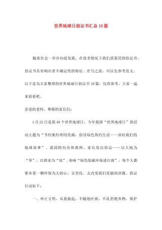 世界地球日倡议书汇总10篇