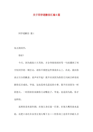 同学道歉信汇编5篇