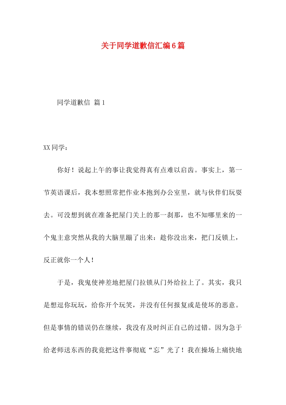 同学道歉信汇编6篇_第1页