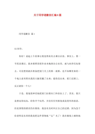 同学道歉信汇编6篇