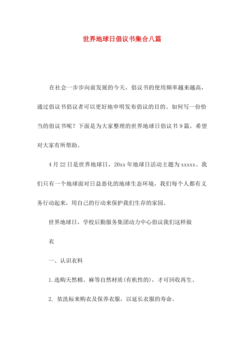 世界地球日倡议书集合八篇_第1页