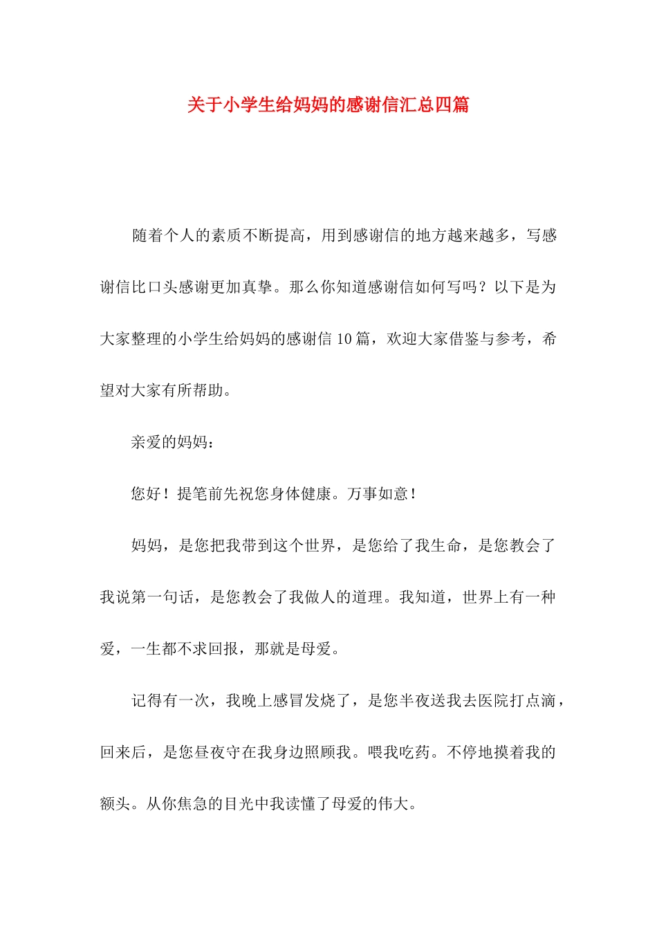小学生给妈妈的感谢信汇总四篇_第1页
