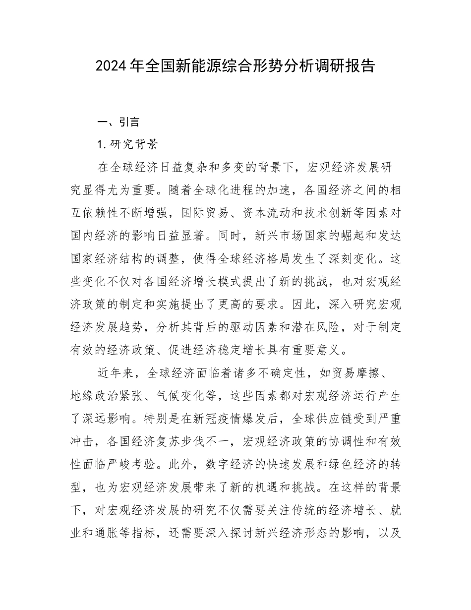 2024年全国新能源综合形势分析调研报告_第1页